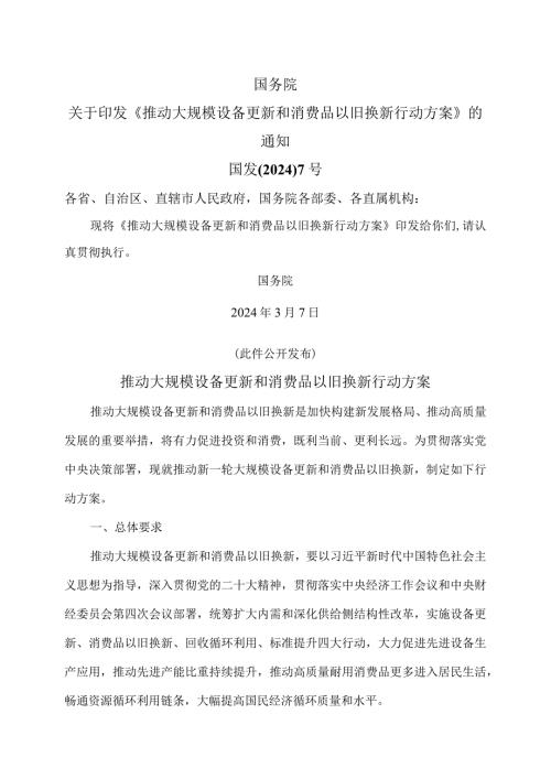 推动大规模设备更新和消费品以旧换新行动方案（2024年）.docx