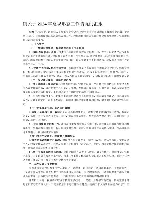 镇关于2024年意识形态工作情况的汇报.docx
