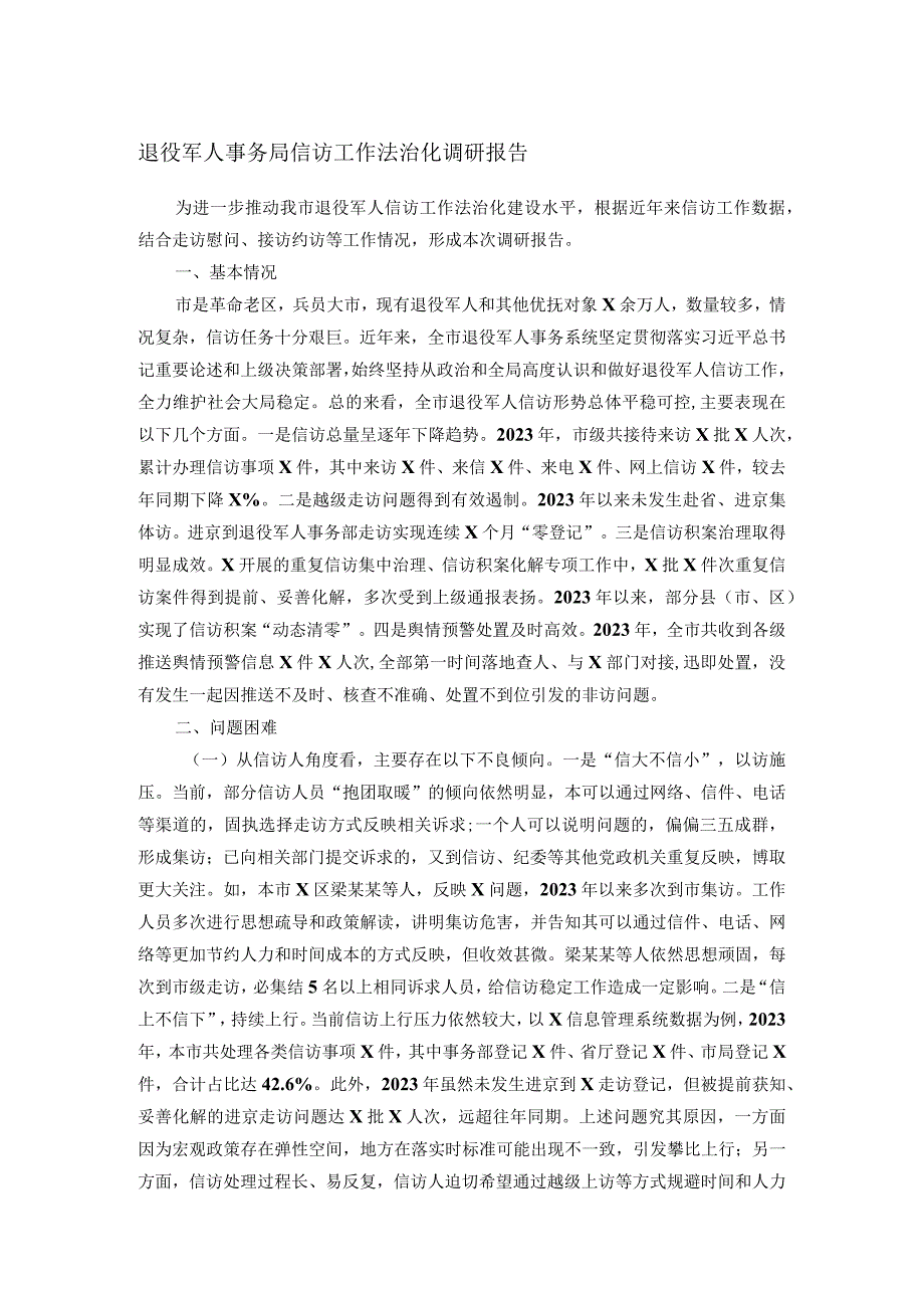 退役军人事务局信访工作法治化调研报告(1).docx_第1页