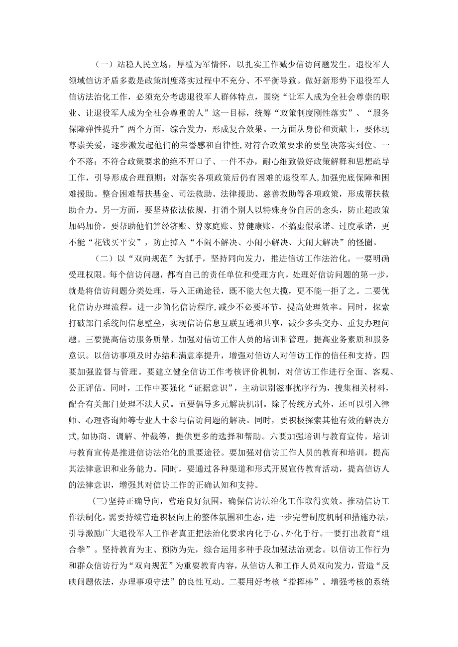 退役军人事务局信访工作法治化调研报告(1).docx_第3页