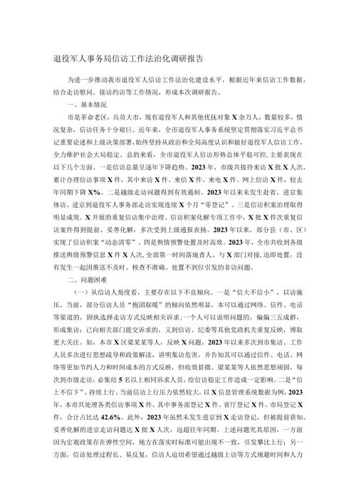 退役军人事务局信访工作法治化调研报告(1).docx