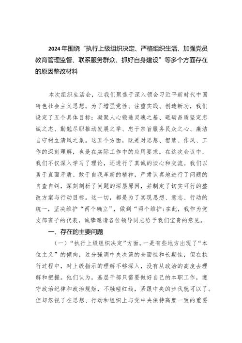 2024年围绕“执行上级组织决定、严格组织生活、加强党员教育管理监督、联系服务群众、抓好自身建设”等多个方面存在的原因整改材料（共9篇）.docx