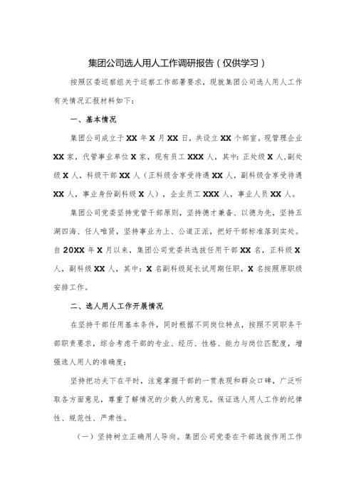 集团公司选人用人工作调研报告.docx