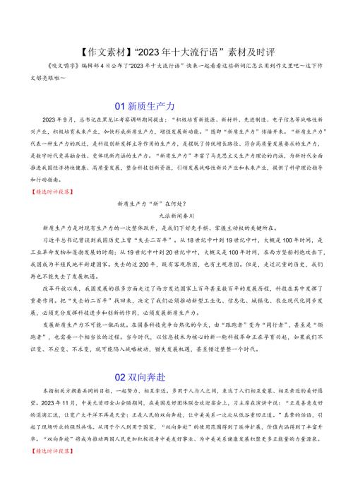 【作文素材】“2023年十大流行语”素材及时评.docx
