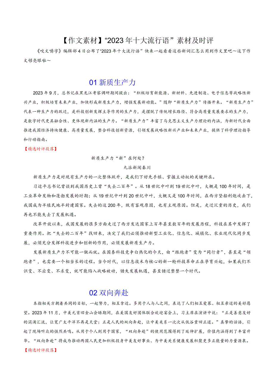 【作文素材】“2023年十大流行语”素材及时评.docx_第1页