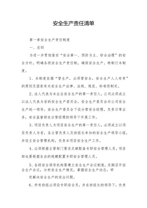 安全生产责任清单.docx