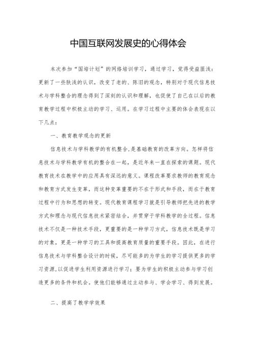 中国互联网发展史的心得体会.docx