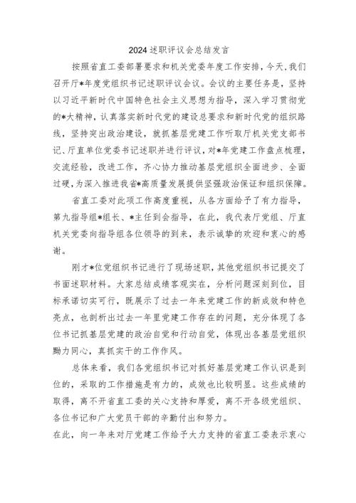 2024述职评议会总结发言.docx
