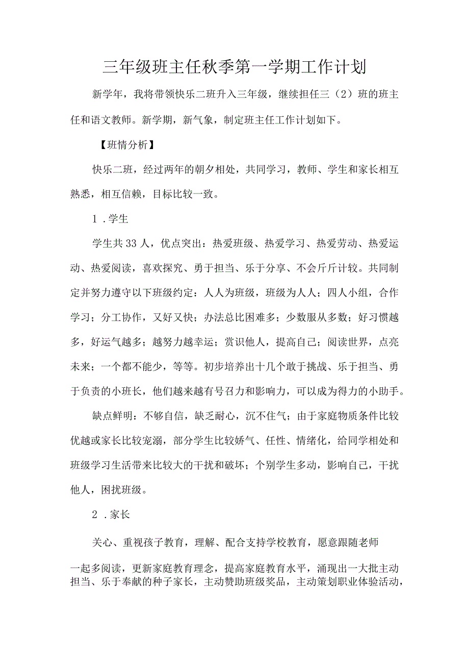 三年级班主任季第一学期工作计划.docx_第1页