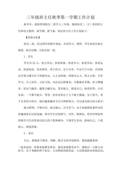 三年级班主任季第一学期工作计划.docx