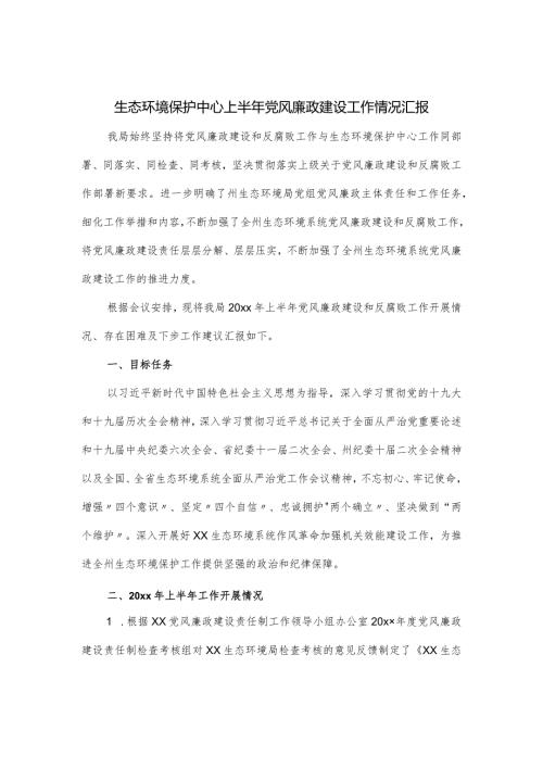 生态环境保护中心上半年党风廉政建设工作情况汇报.docx