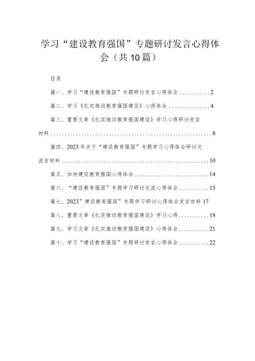 2023学习“建设教育强国”专题研讨发言心得体会（共10篇）汇编.docx