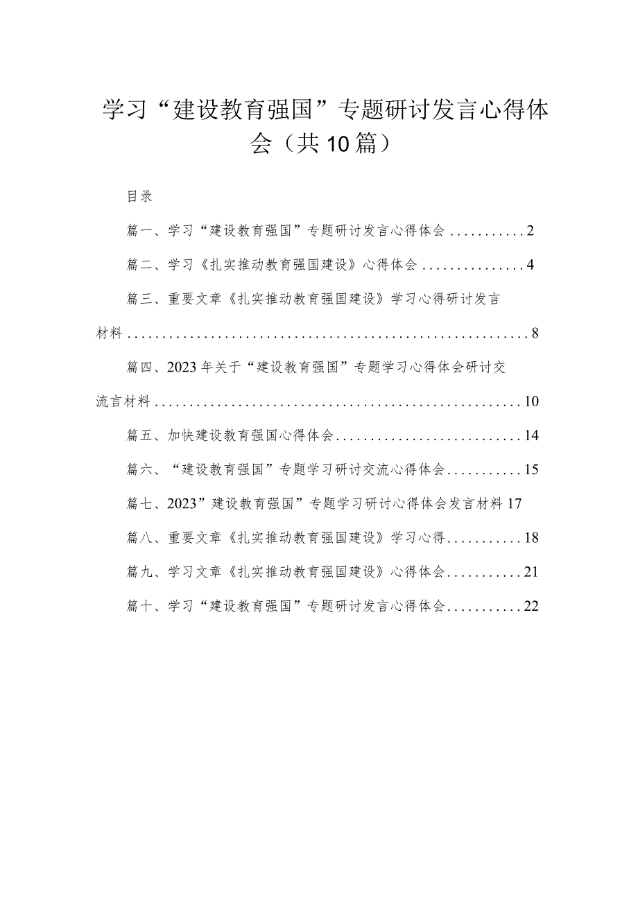 2023学习“建设教育强国”专题研讨发言心得体会（共10篇）汇编.docx_第1页