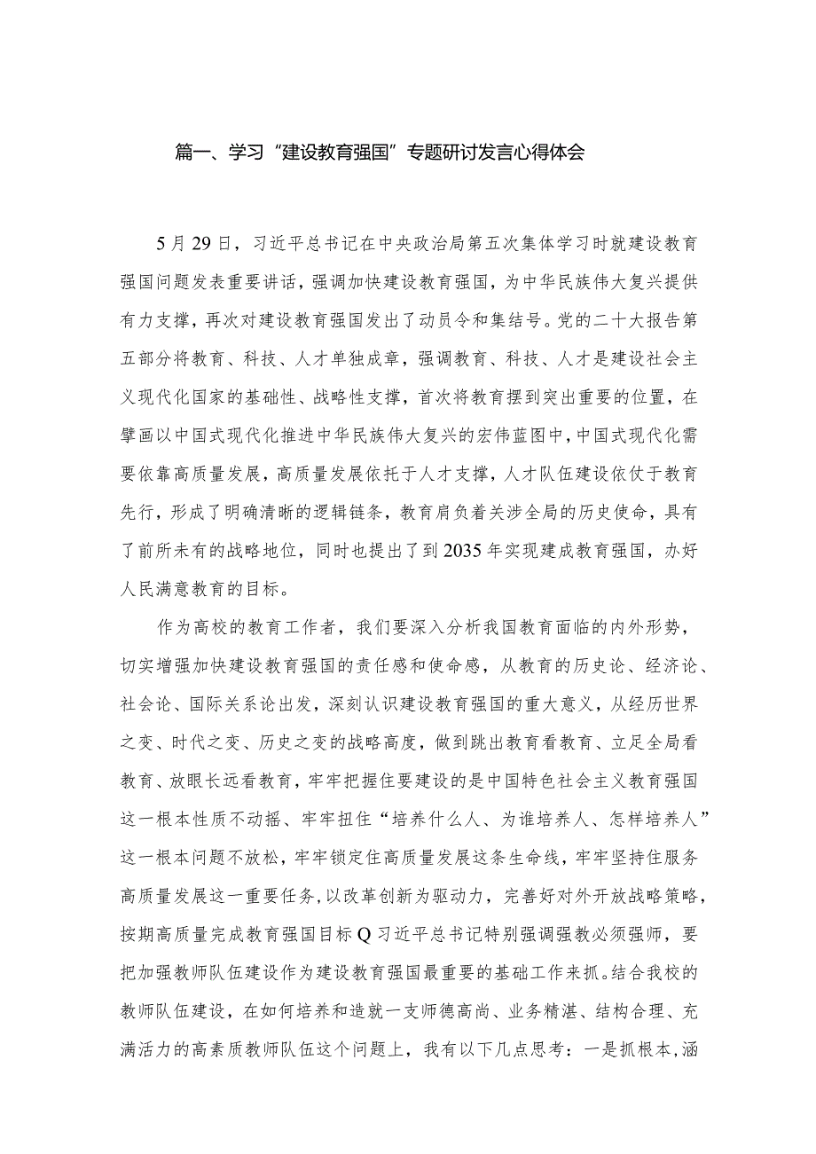 2023学习“建设教育强国”专题研讨发言心得体会（共10篇）汇编.docx_第2页