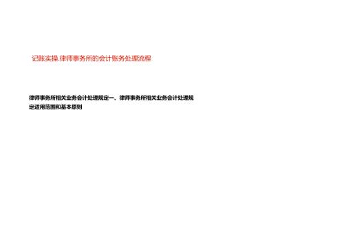 记账实操律师事务所的会计账务处理流程.docx