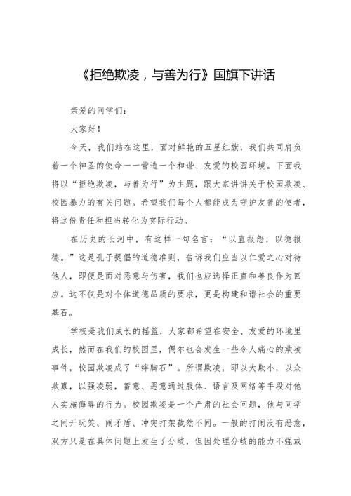 《拒绝欺凌与善为行》等预防校园欺凌系列国旗下讲话九篇.docx