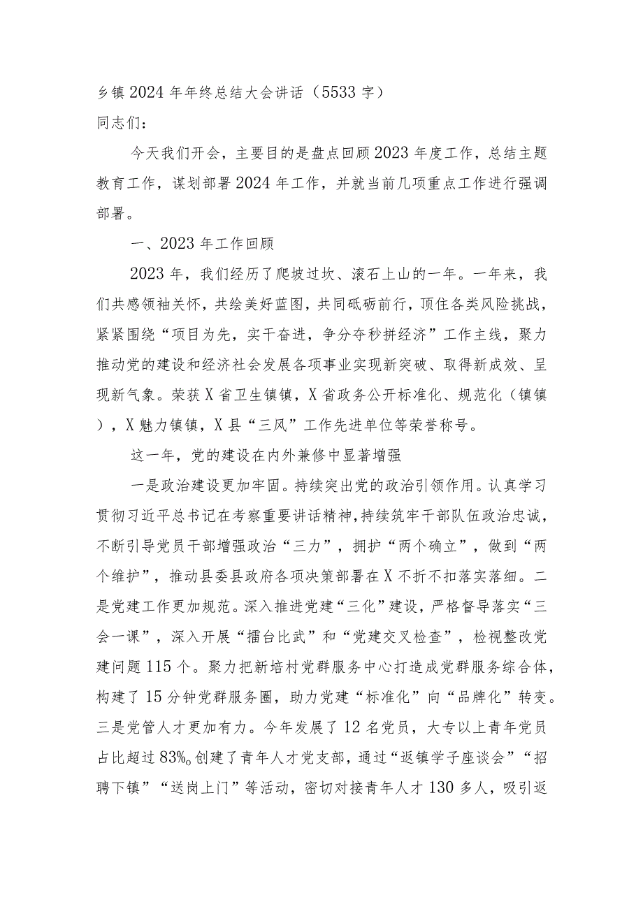 乡镇2024年年终总结大会讲话(1).docx_第1页