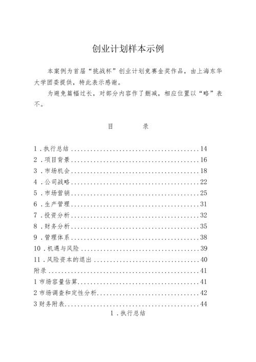 甲壳质材料研究&开发有限责任公司商业计划书.docx