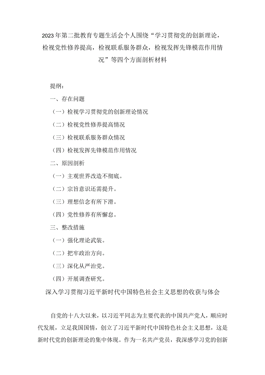 2024年学习贯彻党的创新理论情况看学了多少、学得怎么样有什么收获和体会等四个方面问题（14篇）.docx_第1页