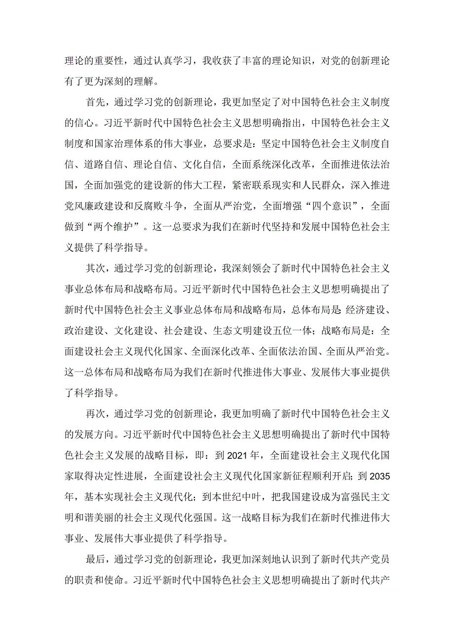 2024年学习贯彻党的创新理论情况看学了多少、学得怎么样有什么收获和体会等四个方面问题（14篇）.docx_第2页