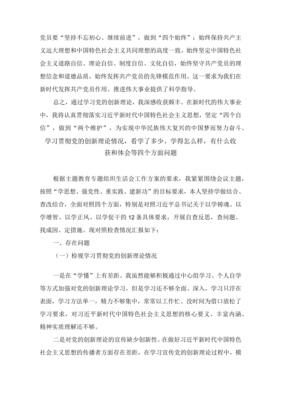 2024年学习贯彻党的创新理论情况看学了多少、学得怎么样有什么收获和体会等四个方面问题（14篇）.docx_第3页