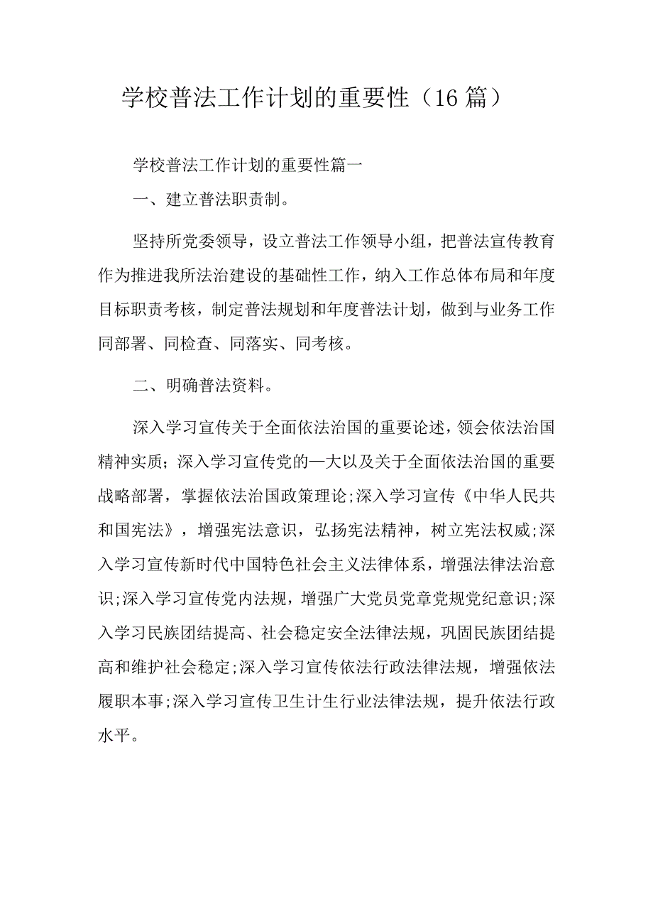 学校普法工作计划的重要性（16篇）.docx_第1页