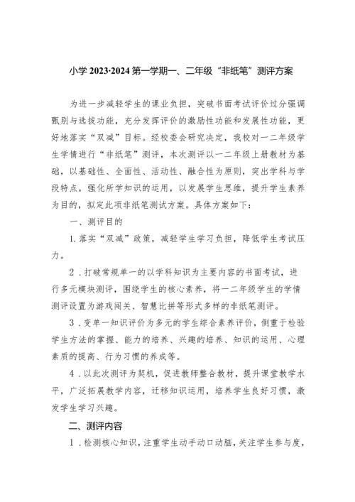 小学20232024第一学期一、二年级“非纸笔”测评方案9篇供参考.docx