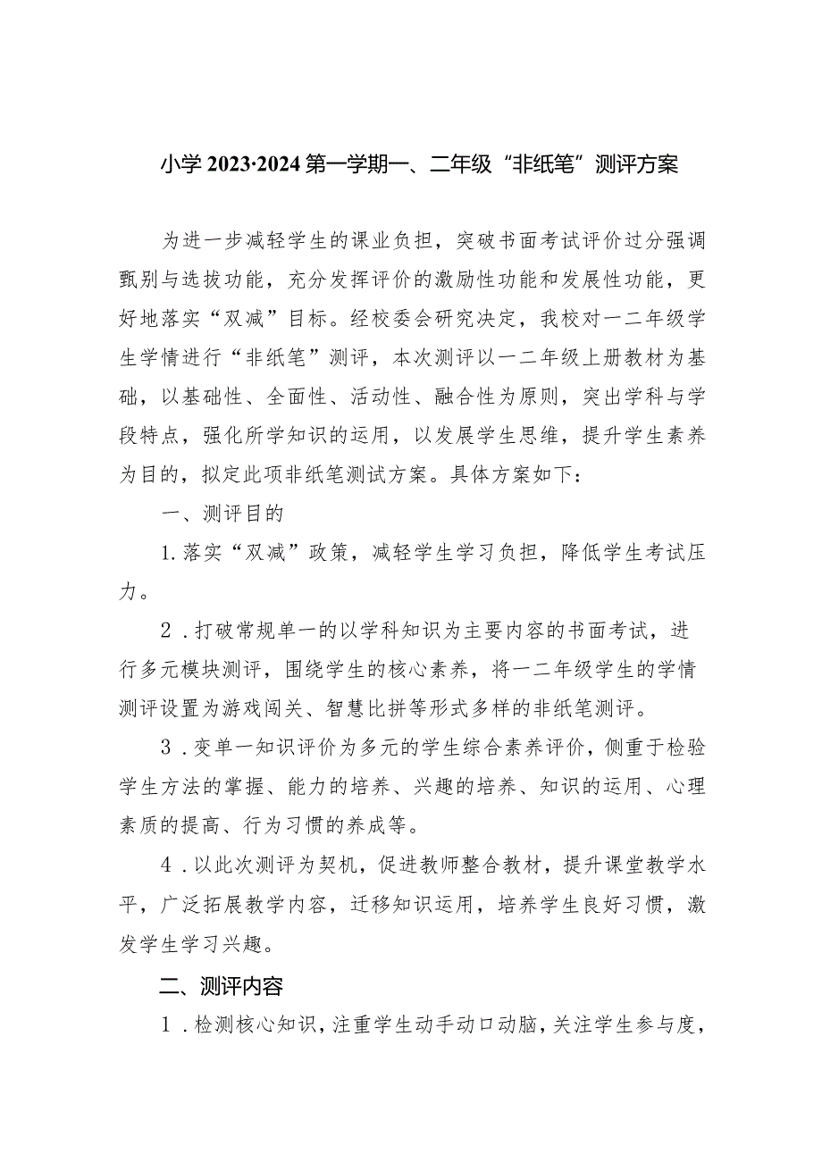 小学20232024第一学期一、二年级“非纸笔”测评方案9篇供参考.docx_第1页