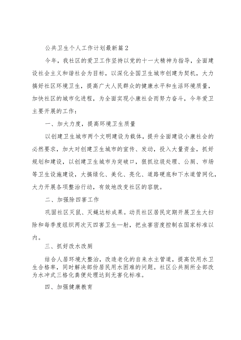 公共卫生个人工作计划（34篇）.docx_第3页
