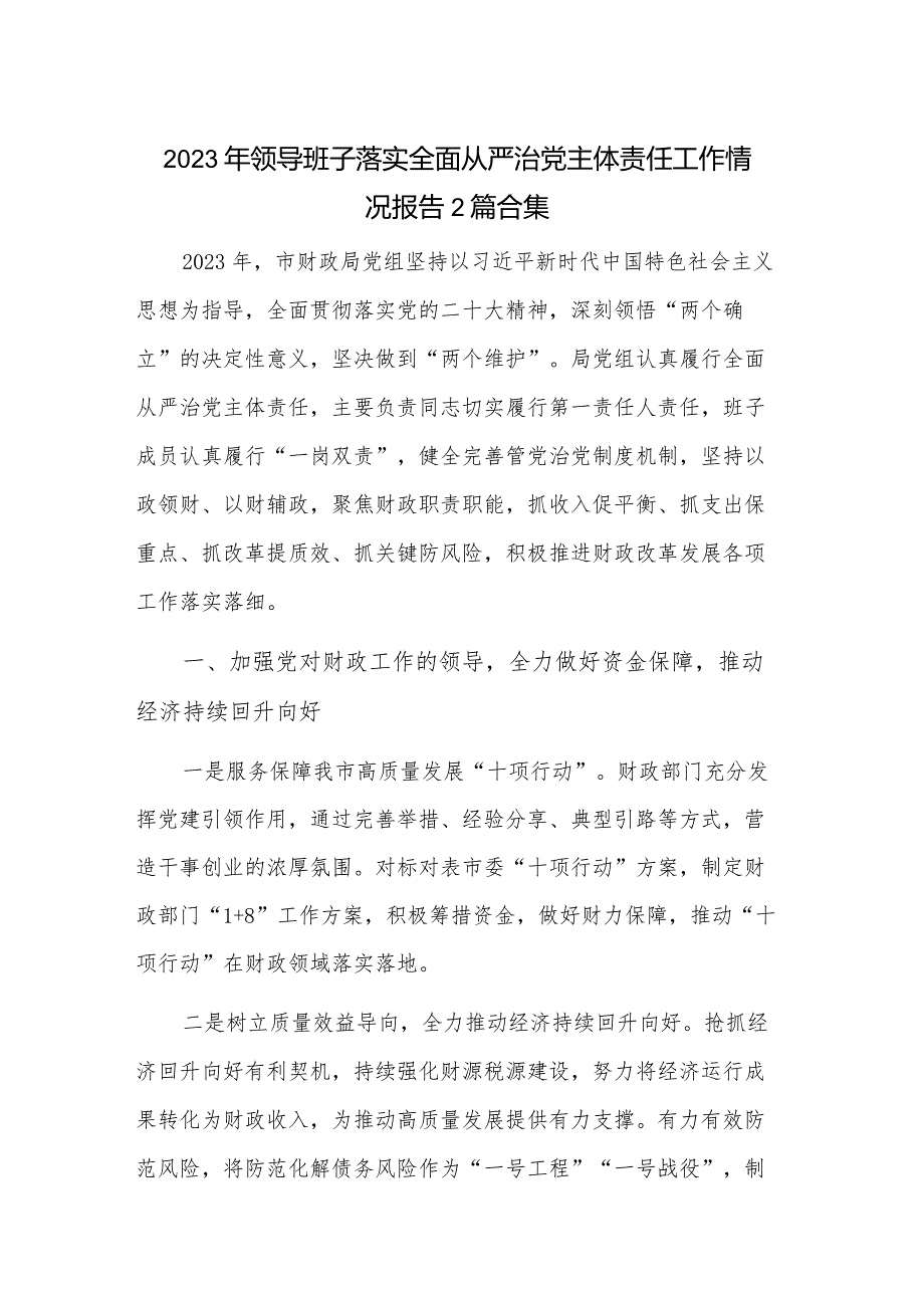 2023年领导班子落实全面从严治党主体责任工作情况报告2篇合集.docx_第1页