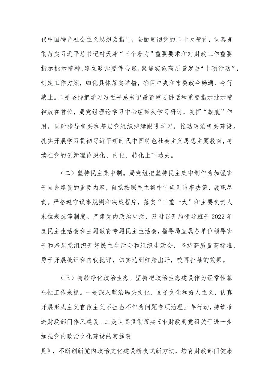2023年领导班子落实全面从严治党主体责任工作情况报告2篇合集.docx_第3页