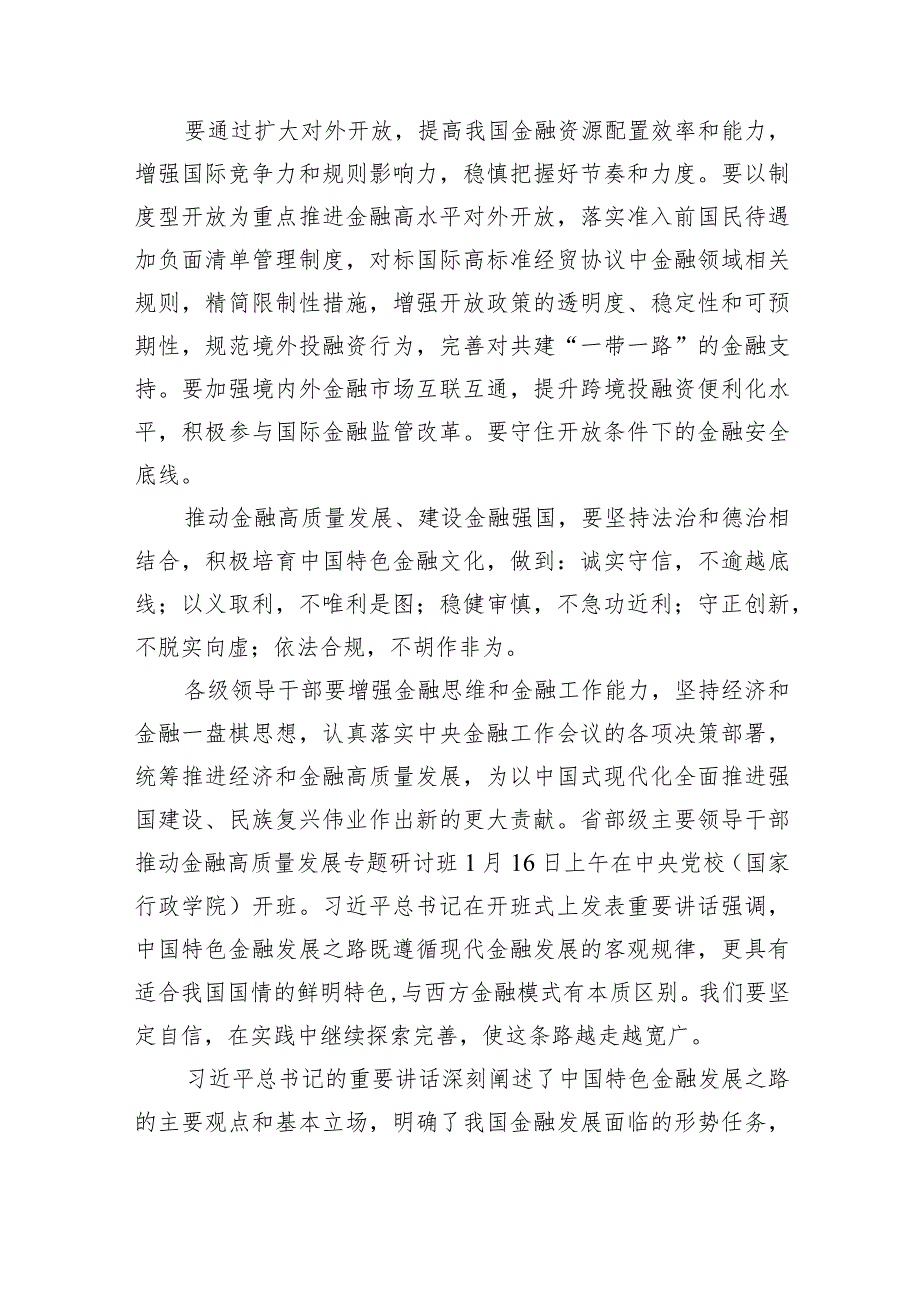 2024年推动金融高质量发展专题研讨心得体会(精选7篇).docx_第3页