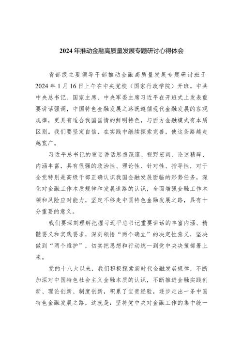 2024年推动金融高质量发展专题研讨心得体会(精选7篇).docx