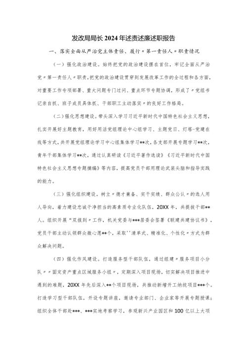 发改局局长2024年述责述廉述职报告.docx