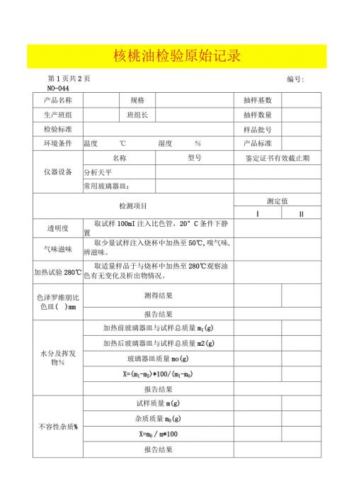 食品检验原始记录模板.docx