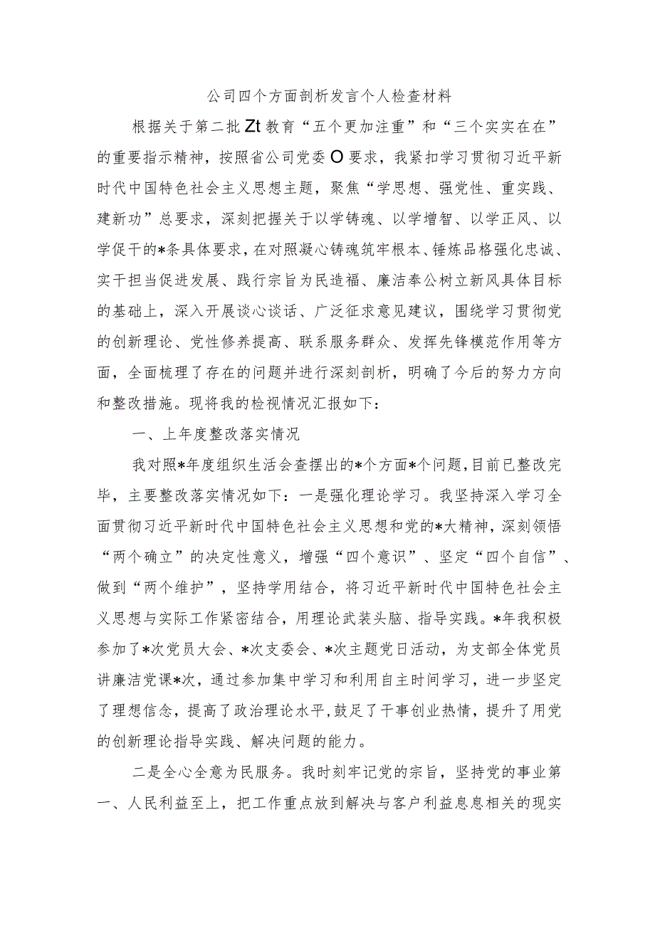 公司四个方面剖析发言个人检查材料.docx_第1页