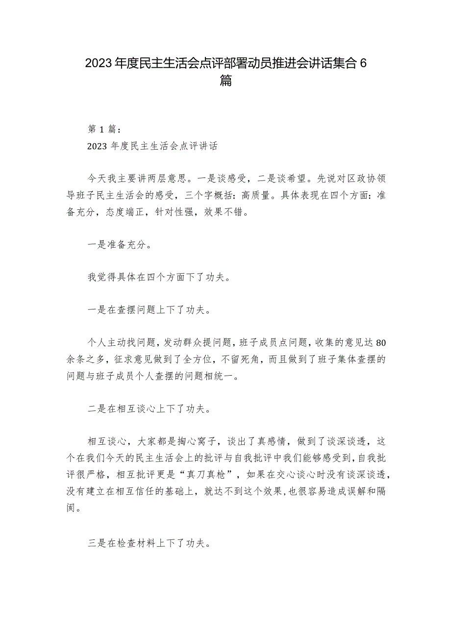 2023民主生活会点评部署动员推进会讲话集合6篇.docx_第1页
