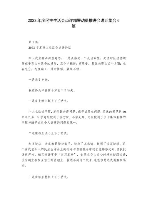 2023民主生活会点评部署动员推进会讲话集合6篇.docx