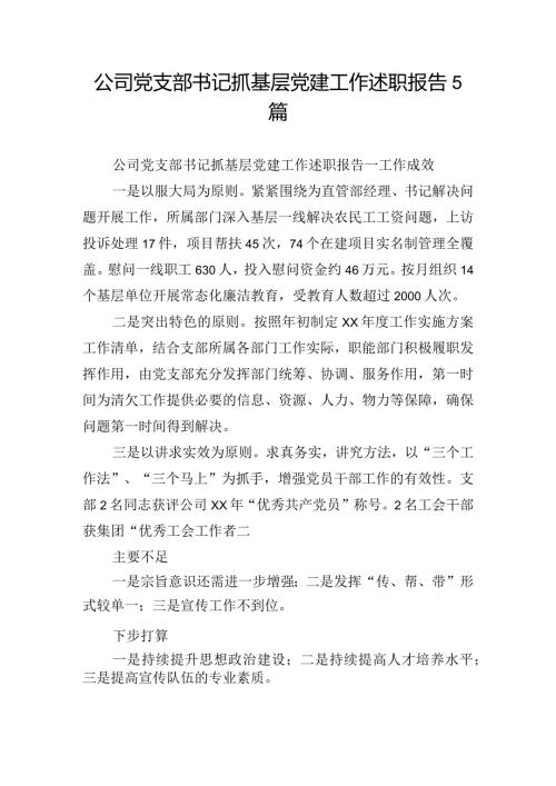 公司党支部书记抓基层党建工作述职报告5篇.docx