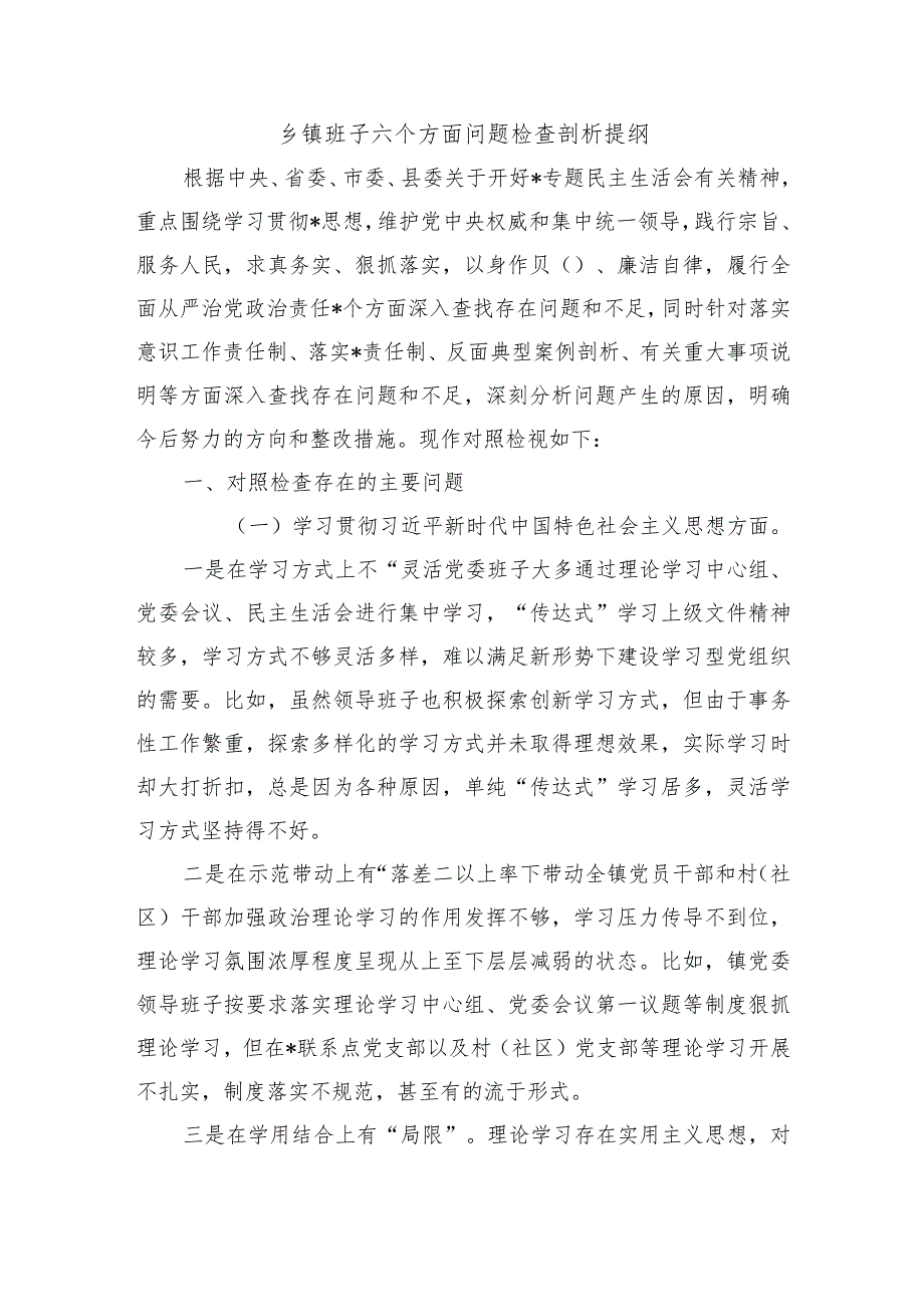 乡镇班子六个方面问题检查剖析提纲.docx_第1页