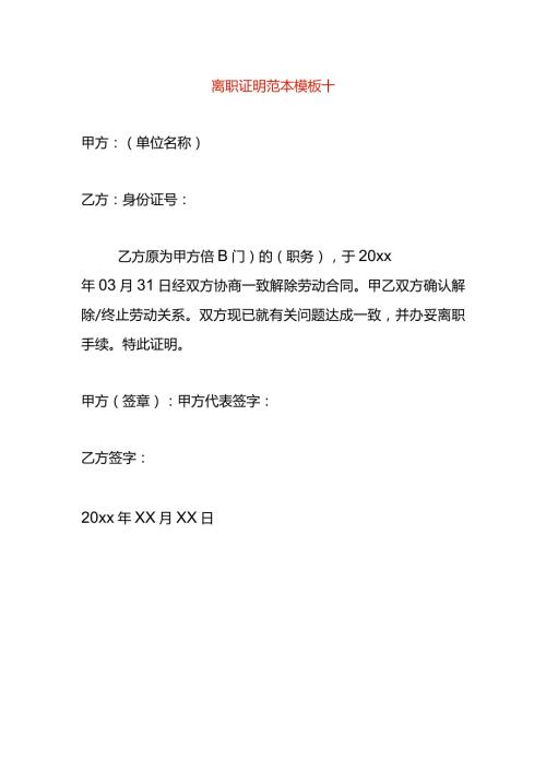 离职证明范本模板十.docx