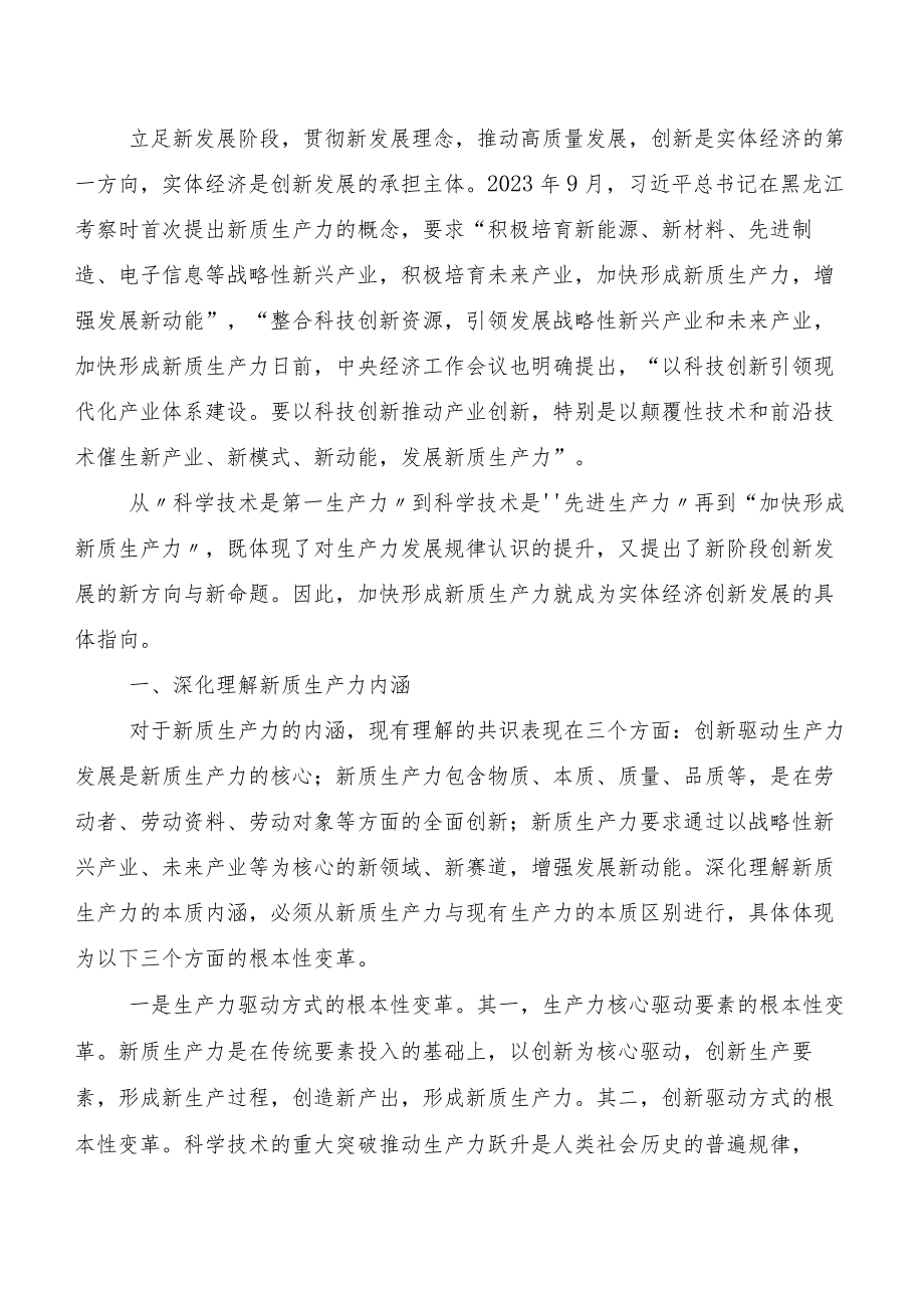 （八篇）新质生产力研讨发言提纲.docx_第3页