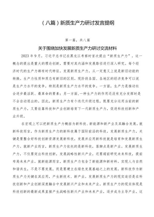 （八篇）新质生产力研讨发言提纲.docx