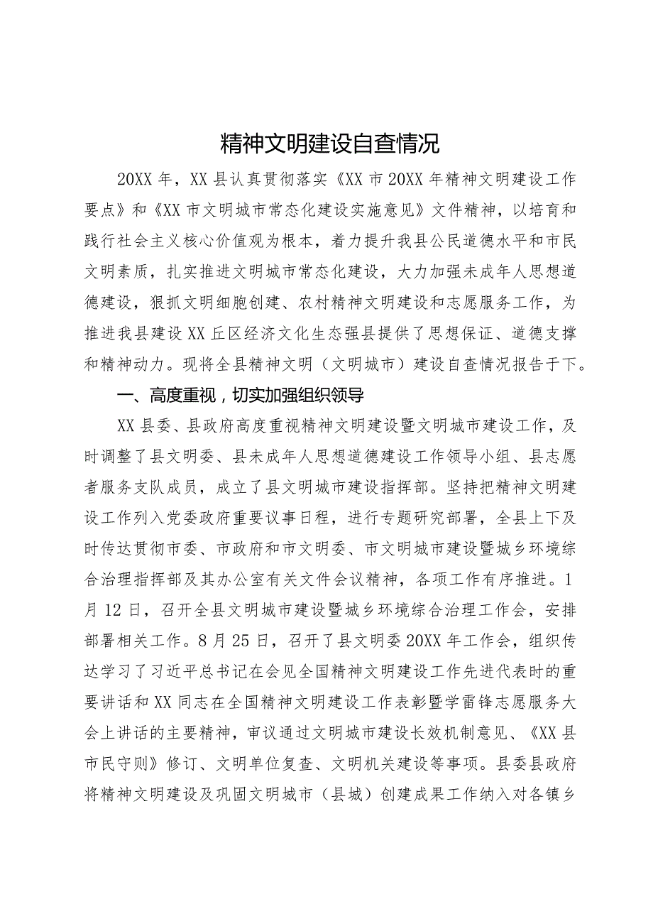 精神文明建设自查情况(1).docx_第1页