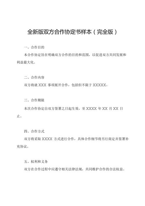 全新版双方合作协定书样本（完全版）.docx
