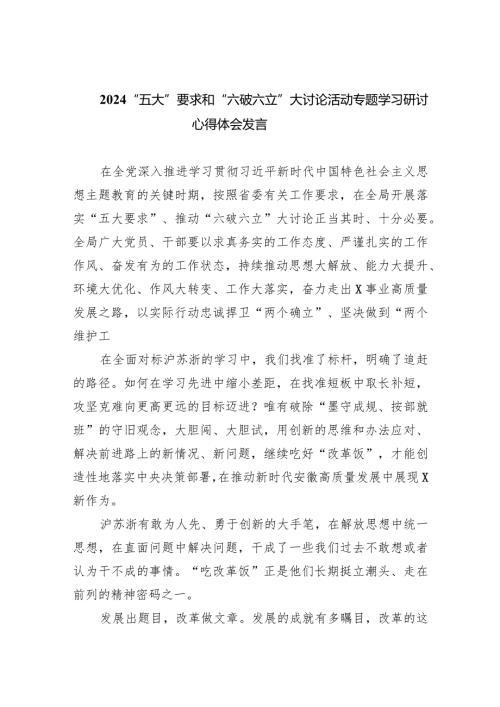 “五大”要求和“六破六立”大讨论活动专题学习研讨心得体会发言7篇供参考.docx