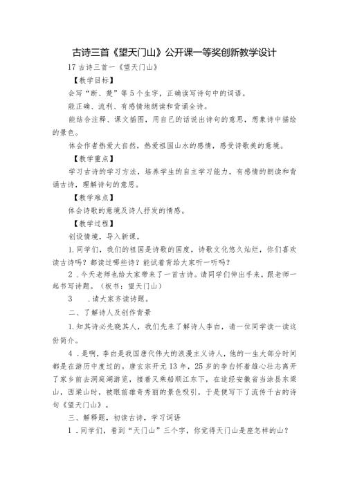古诗三首《望天门山》 公开课一等奖创新教学设计1.docx