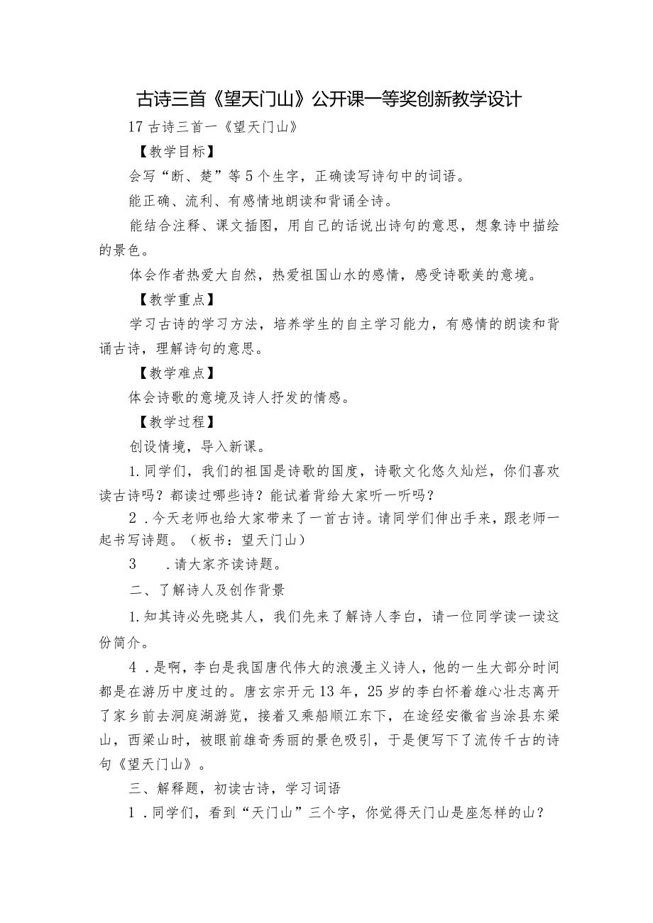 古诗三首《望天门山》 公开课一等奖创新教学设计1.docx_第1页