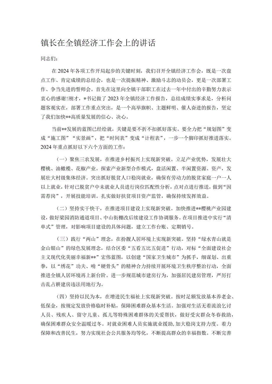镇长在全镇经济工作会上的讲话.docx_第1页