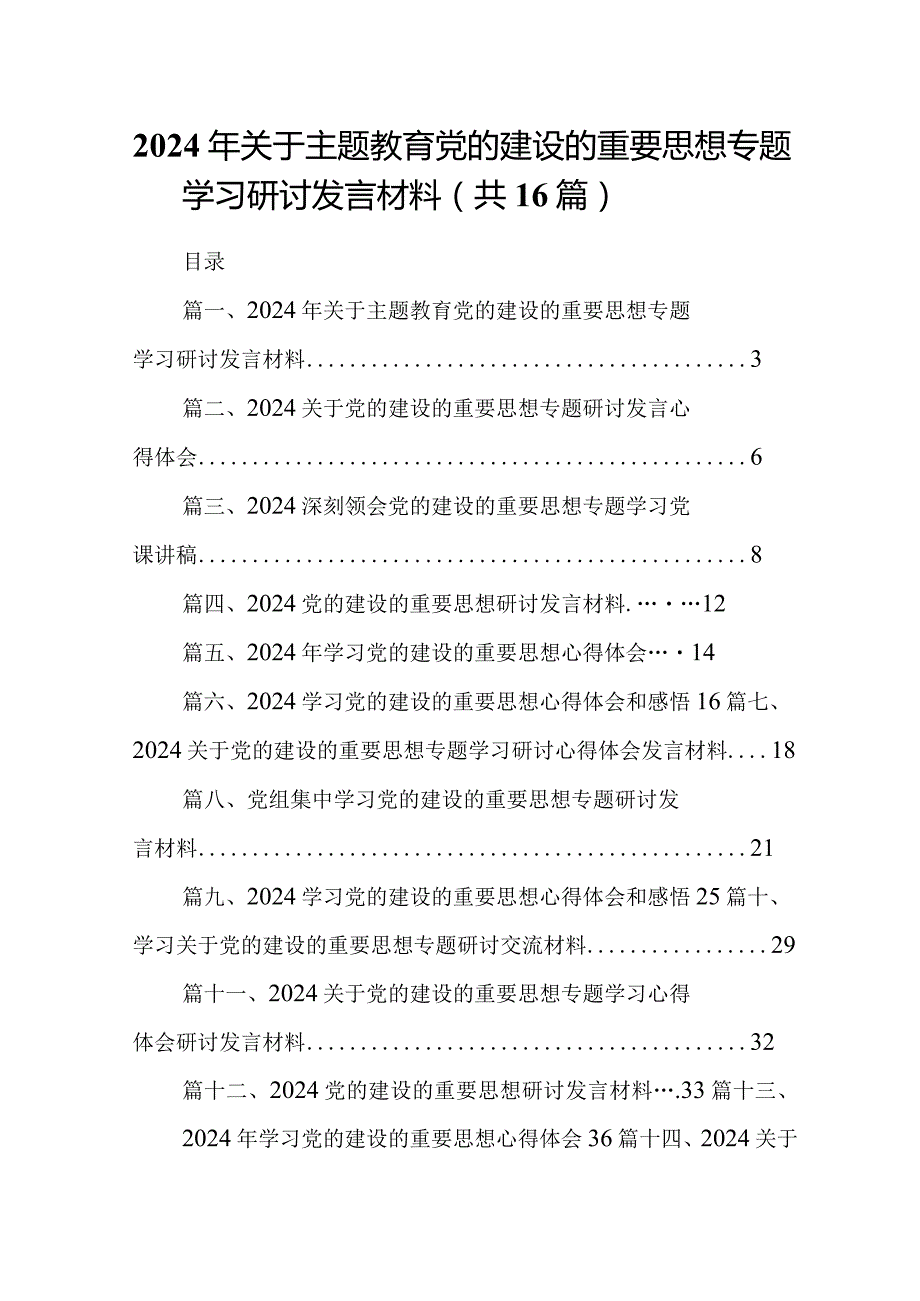 2024年关于专题教育党的建设的重要思想专题学习研讨发言材料（参考资料16篇）.docx_第1页